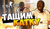 CS GO - ТАЩИМ КАТКУ   БОРЬБА ЗА РАНГ! (ПОТ   УГАР)