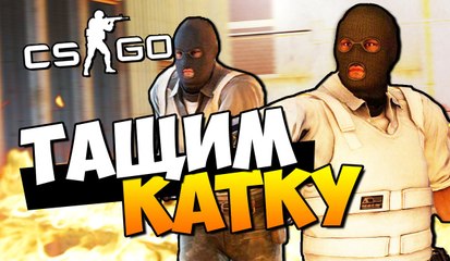 CS GO - ТАЩИМ КАТКУ   БОРЬБА ЗА РАНГ! (ПОТ   УГАР)