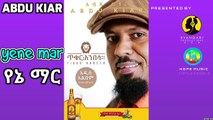 Abdu Kiar - Yene Mar (የኔ ማር) - New Ethiopian Music 2015 (Official Audio)