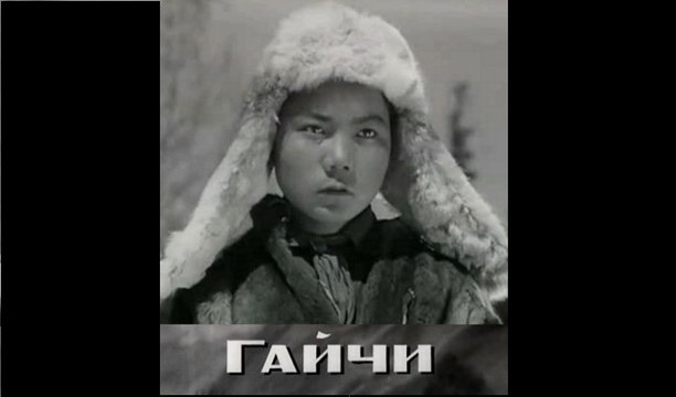 Гайчи -1938 Часть I Советский детский шпионский фильм