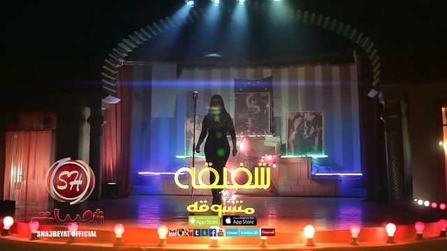 النجمة شفيقة متشوقه اخراج العالمي هيثم عنتر حصريا على شعبيات shafi2a mtshawka