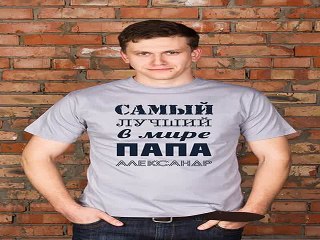 Незаменимый подарок на именины - Футболка мужская с вашим текстом Лучший в мире! в г. Уфа