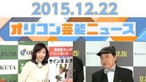 【ダチョウ倶楽部、安倍なつみ＆山崎育三郎、ゴールデンボンバー、妖怪ウォッチ、菊池桃子】2015.12.22オリコン芸能ニュース