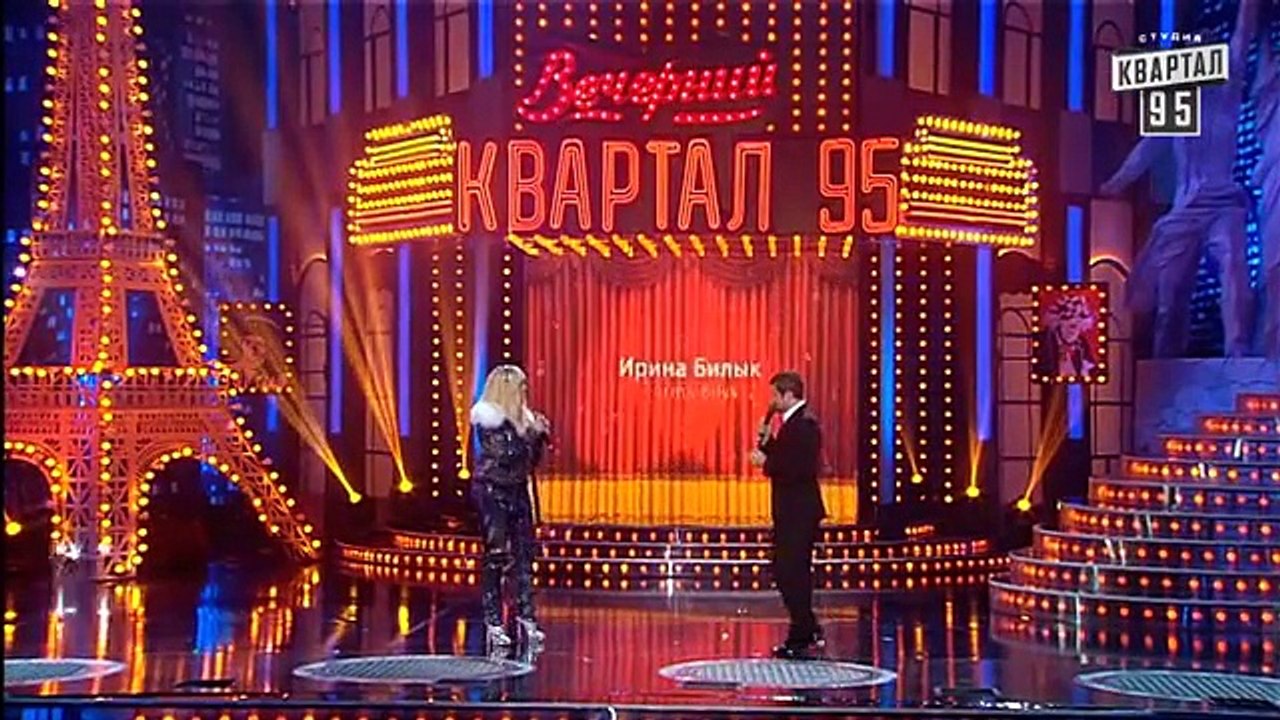 Олег Ляшко и Ирина Билык - Вечерний Квартал 31....
