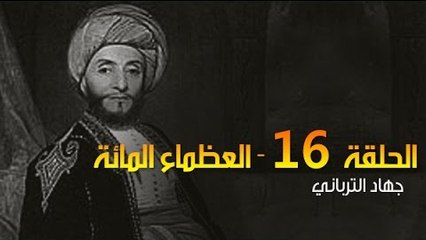 العظماء المائة 16: بطل عُمان "ناصر بن مرشد اليعربي"