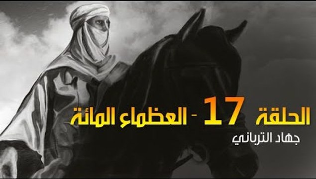 العظماء المائة 17: قاهر الصليبيين سلطان بن سيف اليعربي