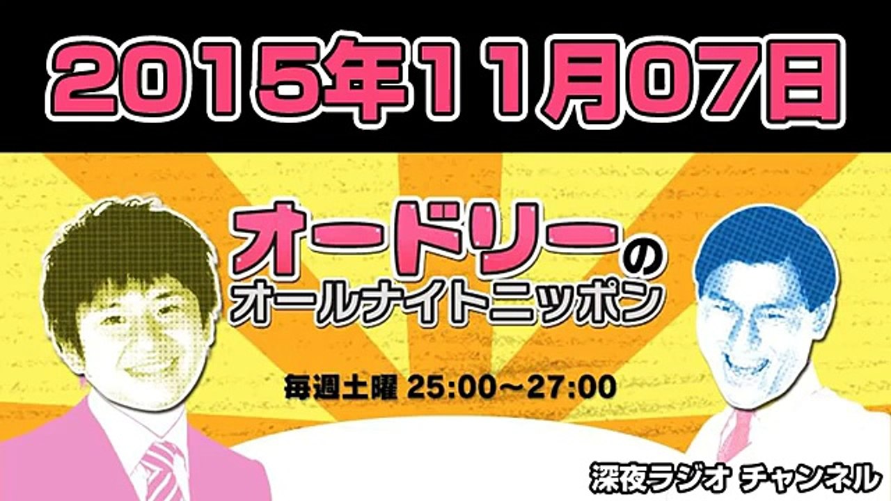 2015.11.07 オードリーのオールナイトニッポン