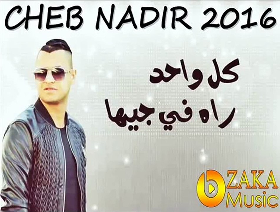 Cheb Nadir ( KoL Wahed Rah Fe jiha ) Succé 2016 Avec Nasro ReLizan [ HAUT QUALITE ] By Zàka Dortmùnd