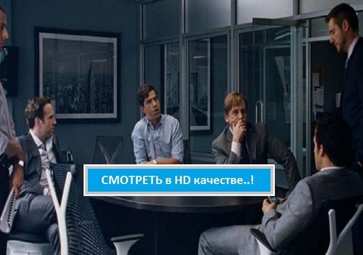 ИГРА НА ПОНИЖЕНИЕ 2016. Смотреть онлайн полный фильм в хорошем качестве hd