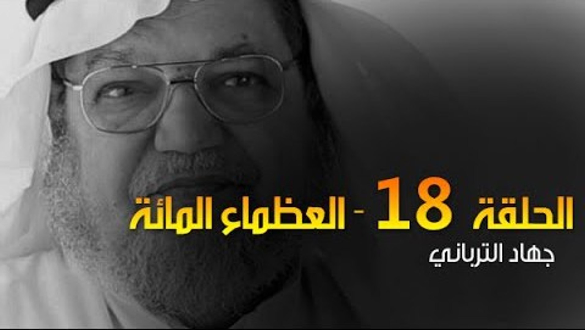 العظماء المائة 18 عظيم الكويت عبد الرحمن السميط فيديو Dailymotion