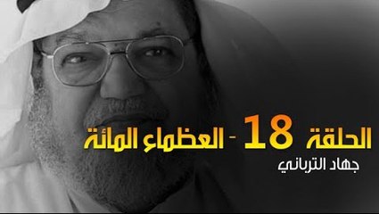 العظماء المائة 18: عظيم الكويت عبد الرحمن السميط