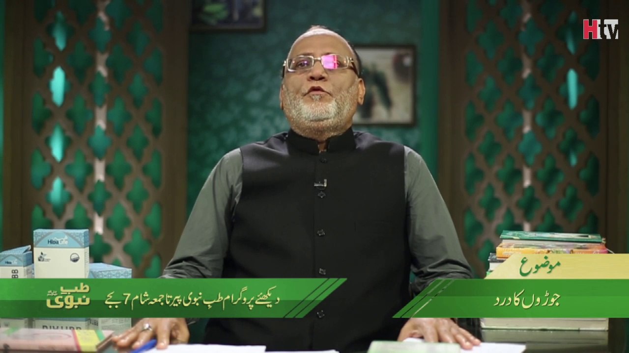 Joron Ke (Joint Pain) Dard Ka Ilaj - Tib e Nabvi - HTV
