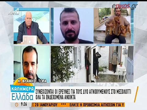 Συνεχίζεται το θρίλερ με τους δύο αγνοούμενους-Σε εξέλιξη οι έρευνες