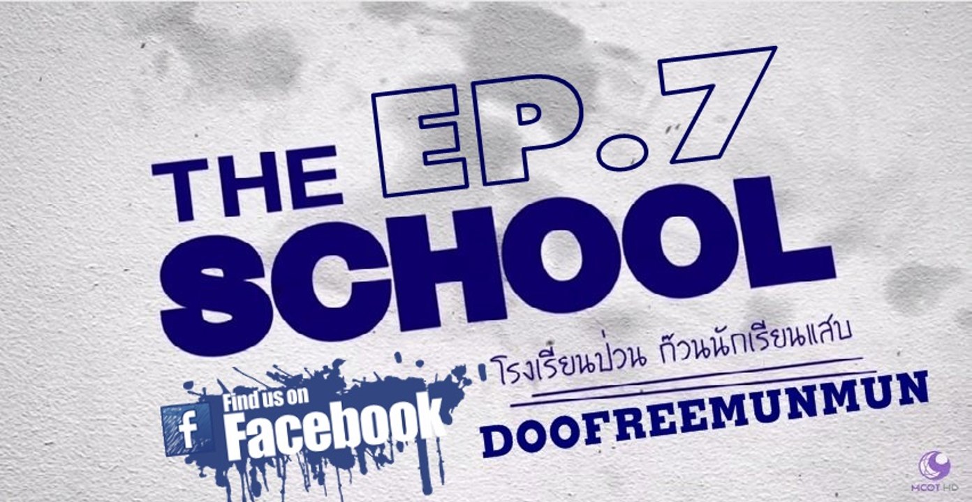 THE SCHOOL โรงเรียนป่วน ก๊วนนักเรียนแสบ EP.7