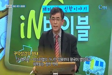 재미있는 신학이야기 in 바이블 - 구약학 1회
