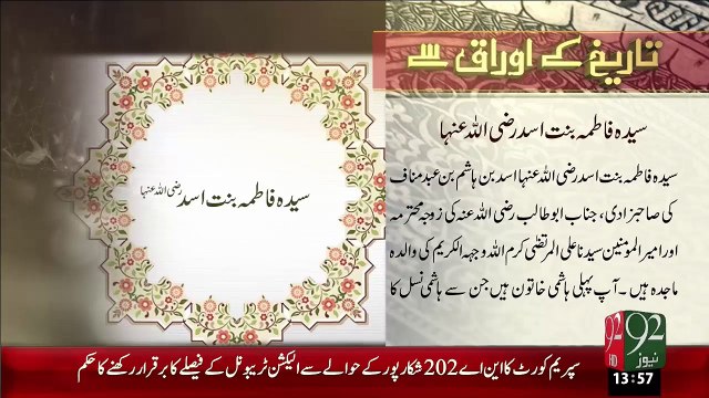 Tareekh KY Oraq Sy – Syeda Fatima Bint-E-Asad(R.A) – 04 Jan 16 - 92 News HD