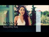ΜΑ| Μαλού - Τους είπες πως |03.01.2016  (Official mp3 hellenicᴴᴰ music web promotion) Greek- face