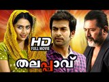 New Malayalam Full Movie 2015 Latest | Thalappavu | Prithviraj Malayalam Full Movie 2015 latest