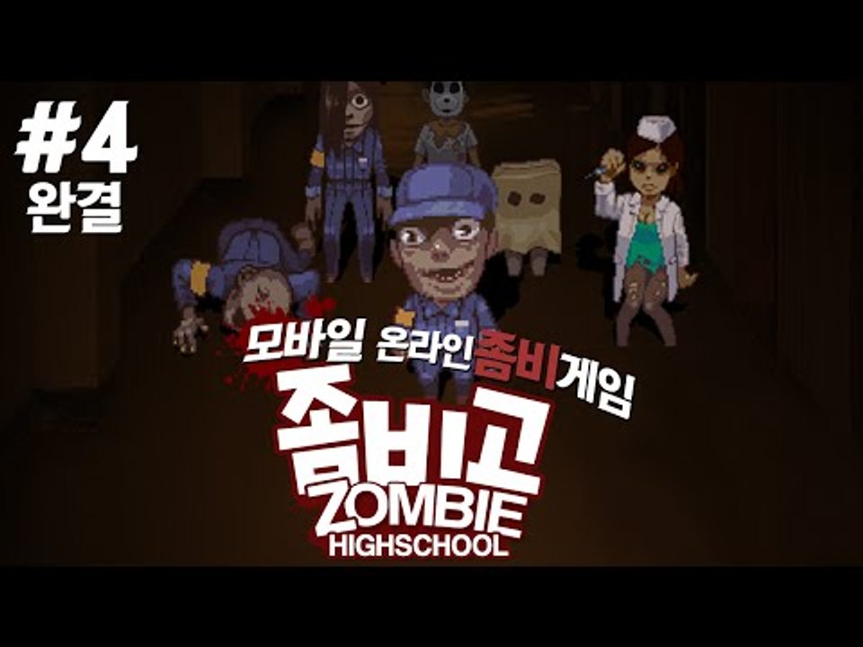 모바일 온라인 코믹 좀비게임!! 좀비고!! 4편*완결* - 모바일 게임 [양띵TV삼식]