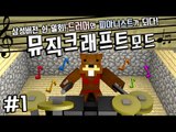 쉰밀회따라잡기?! 드러머와 피아니스트가 되다! 뮤직크래프트 1편 - 마인크래프트 Minecraft [양띵TV삼성]