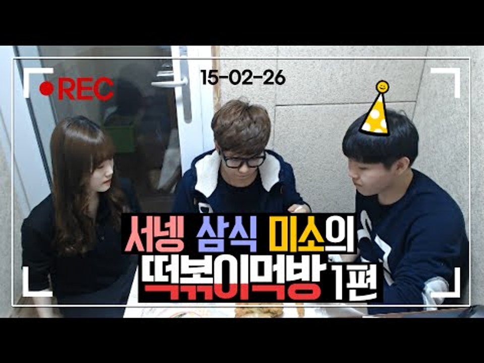 캠방풀버전! '서넹삼식미소'의 떡볶이,튀김,주먹밥 먹방!! 1편 [양띵TV삼식]