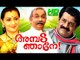 Malayalam Full Movie 2015 New Releases Ambada Njaane! | Malayalam Comedy  Movies 2015