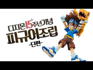디지몬 15주년기념 피규어조립(아구몬&신태일) 메가하우스 G.E.M시리즈 디지몬 어드벤처(타이치&아구몬) [양띵TV삼식]