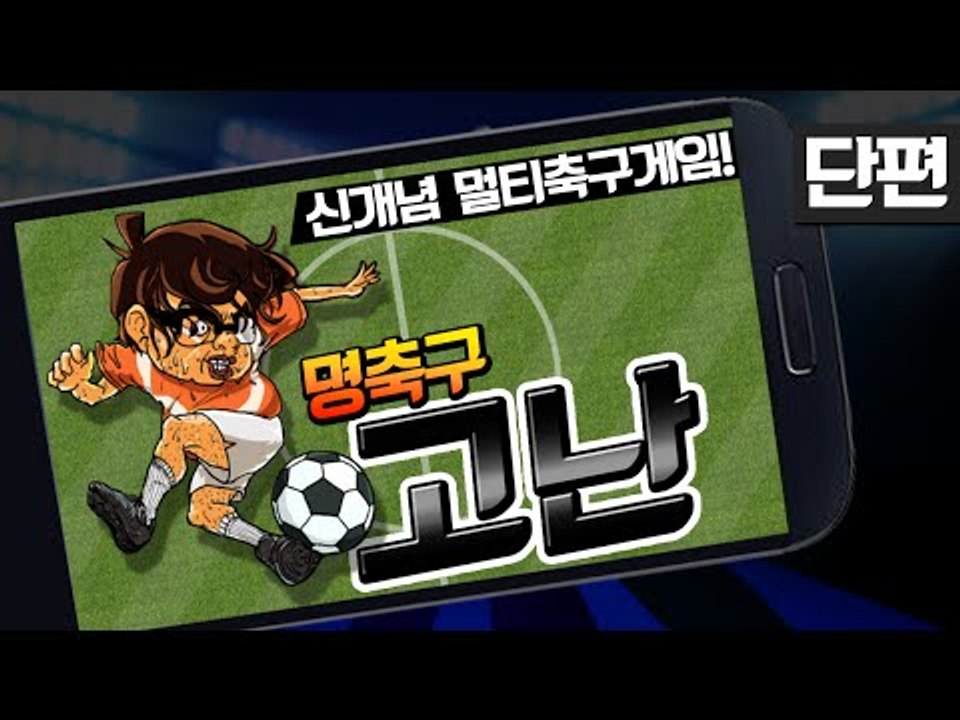 축구신동 코난들의 3:3 축구게임! 명축구 고난! 단편 - 모바일 Mobile [양띵...