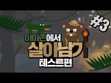 생존서바이벌! 아마존에서 살아남기 테스트! 3편- 마인크래프트 Minecraft [양띵TV삼식]