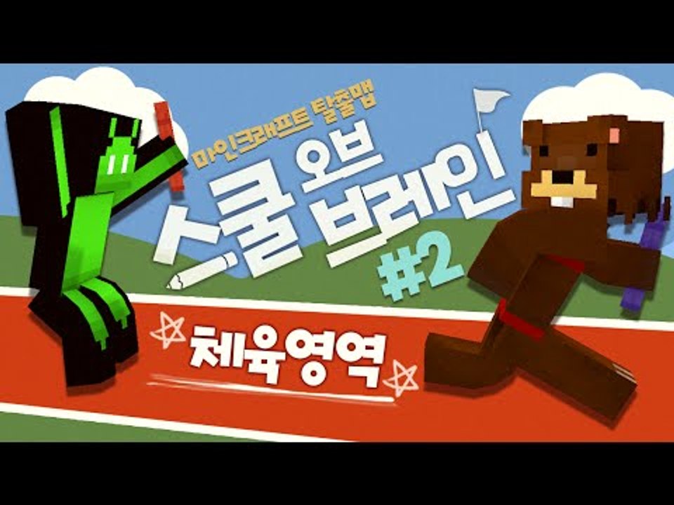 몸으로 부딪히는 체육! 학교 탈출맵! 스쿨오브브레인:체육영역! 2편 - 마인크래프트 Minecraft [양띵TV삼식]