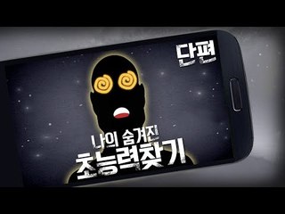 내가 초능력을 갖는다면?! 난 무슨 능력일까? 숨겨진 초능력찾기! - 모바일 Mobile [양띵TV삼식]