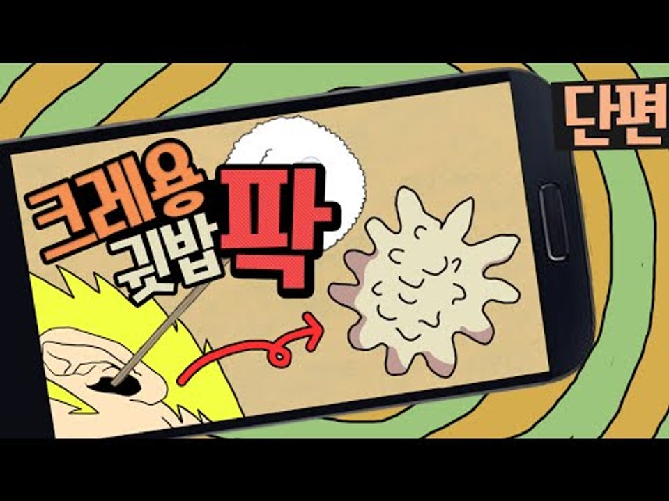 자기야 누워봐~ 귓밥 파줄게 ^-^ 귓밥파주는게임 크레용귓밥팍! 단편 - 모바일 Mo...