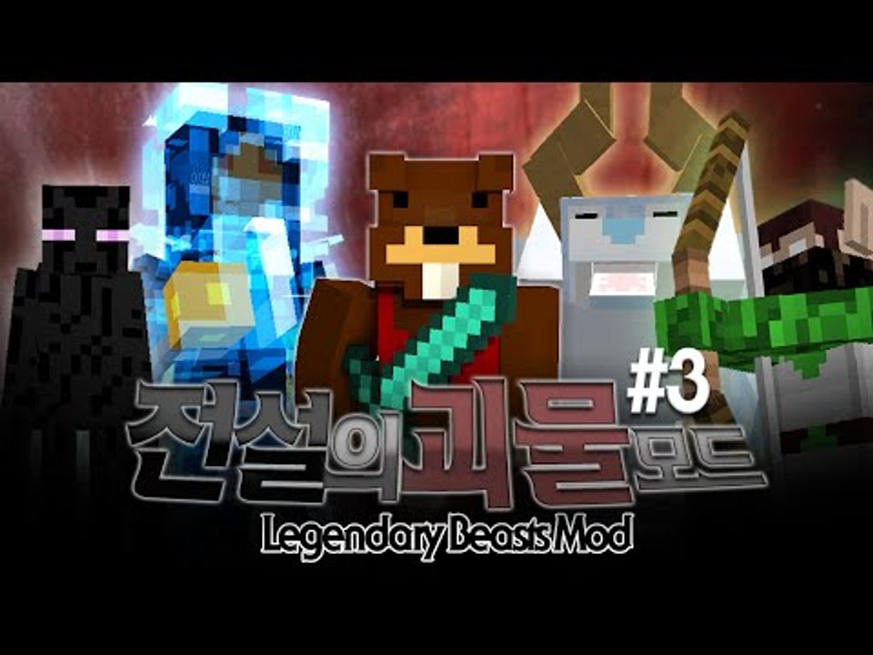 5가지의 보스몬스터 출현! 전설의 괴물모드! 3편 - 마인크래프트 Minecraft...