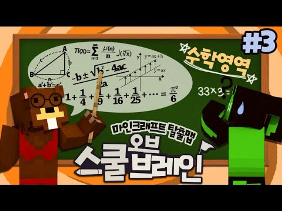 수학? 나 이과생이야!!! 학교 탈출맵! 스쿨오브브레인:수학영역! 3편 - 마인크래프트 Minecraft [양띵TV삼식]