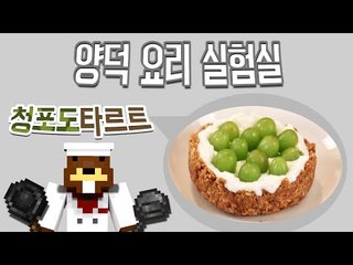 청포도가 올려진 생크림 타르트! - 요리실험실 cooking [양띵TV삼식]