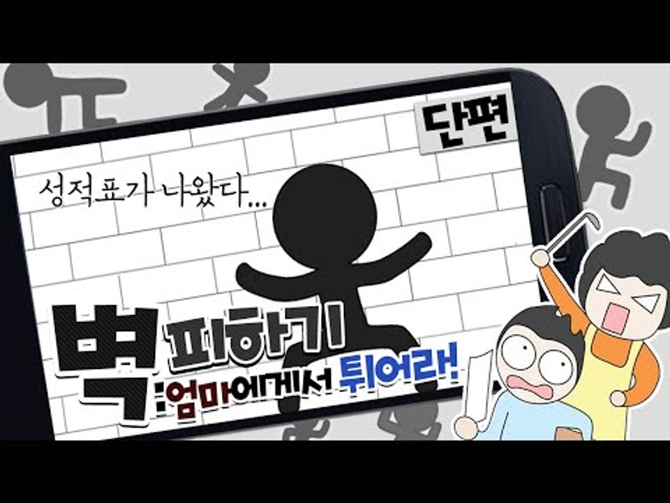 성적표가 나왔다!! 벽피하기:엄마에게서 튀어라!! 단편 - 모바일 Mobile [양띵...