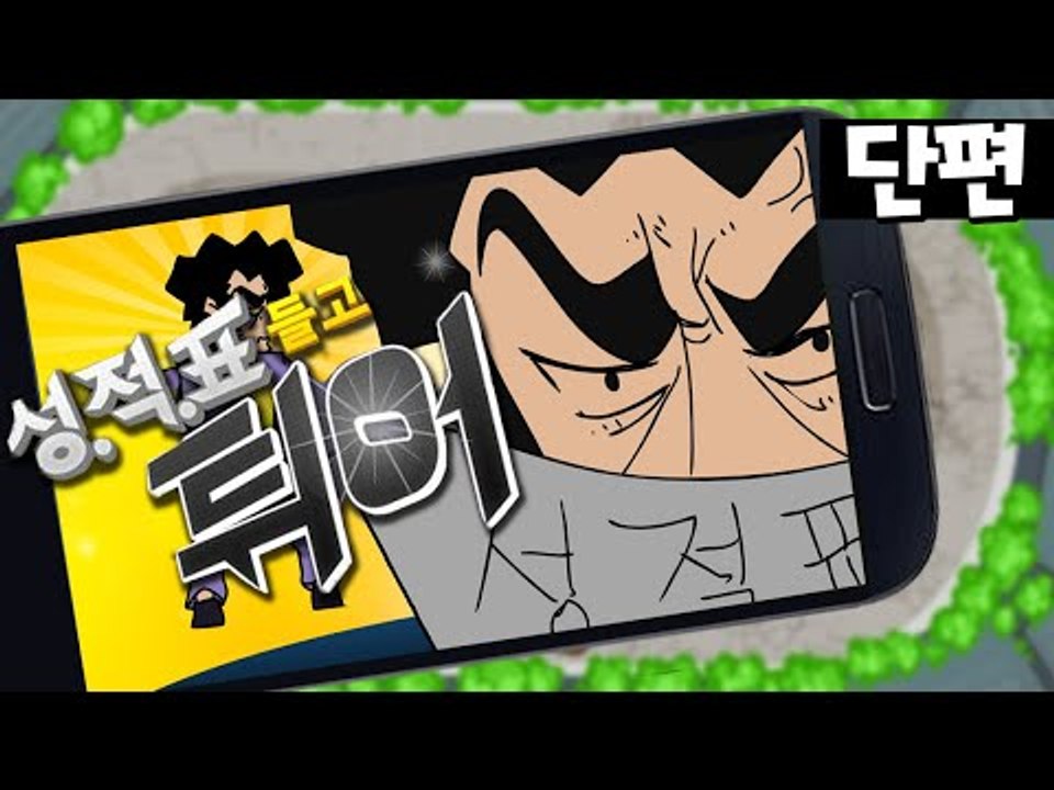 엄마,아빠,선생님을 피해 성적표 들고 튀어!!! 단편 - 모바일 Mobile [양띵T...