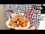 요리와 썸을! 썸CooK - 치렐루야 치느님은 항상 옳다 '후라이드 치킨'편 [양띵TV삼식]