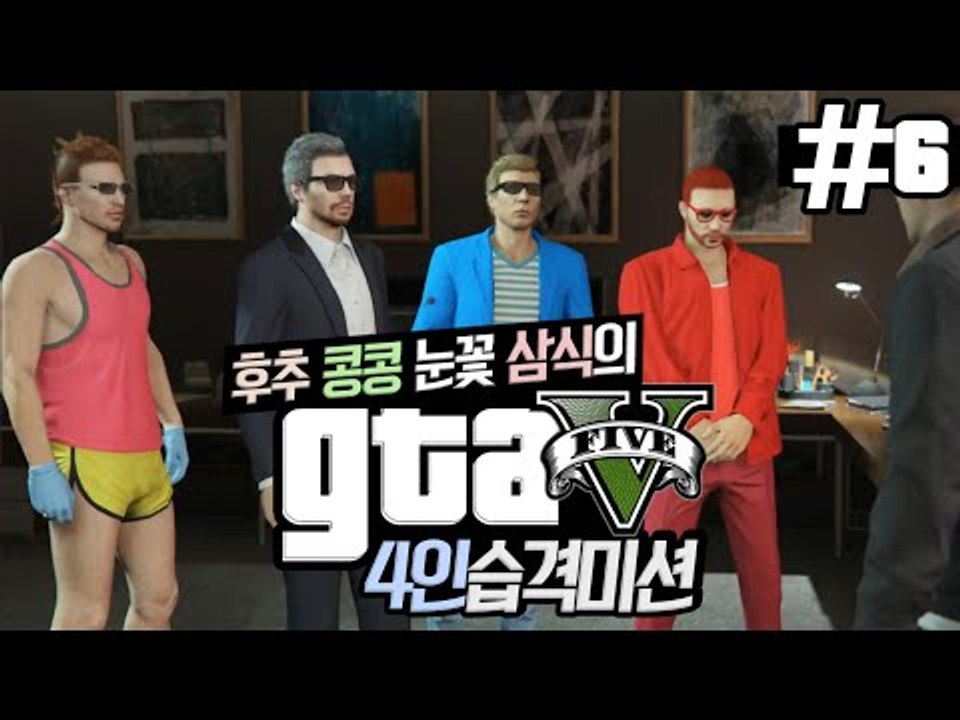 '후추,콩콩,눈꽃,삼식' 4인조가 뭉쳤다! GTA5 4인습격미션!! 6편 - 스팀 S...