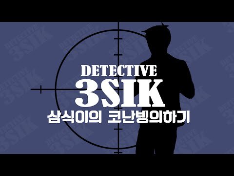 선물받은 명탐정 코난 코스프레 옷!! 직접 착용해봤습니다. 명탐정 삼식! Detective 3sik [양띵TV삼식]