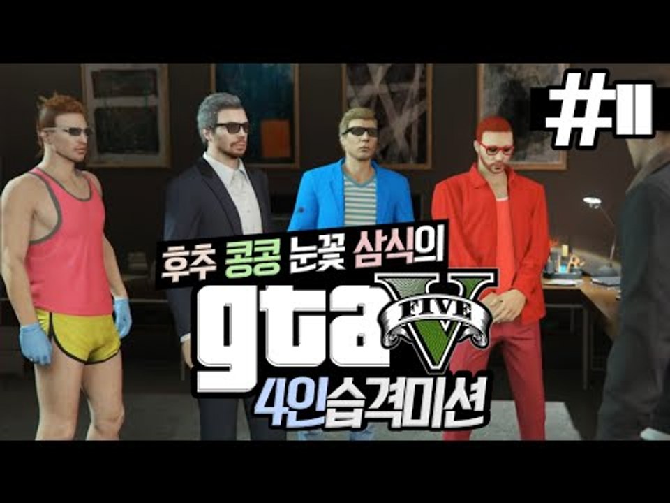 '후추,콩콩,눈꽃,삼식' 4인조가 뭉쳤다! GTA5 4인습격미션!! 11편 - 스팀...