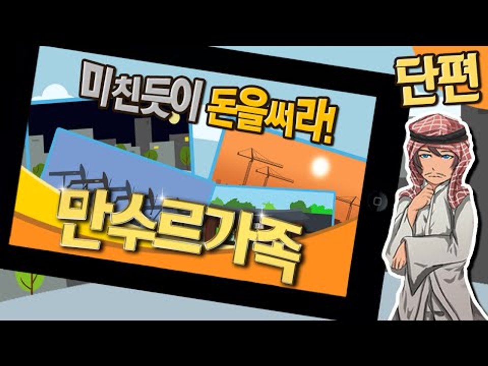만수르가족은 돈을 버는 것보다 쓰는 것이 더 어렵다!! 만수르가족! 단편 - 모바일...