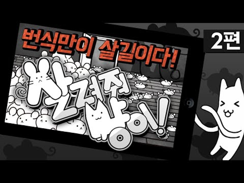 완전중독!! 쥐를 번식하자~ 1억마리 쥐! 살려줘냥이 2편*완결* - 모바일 게임 [...