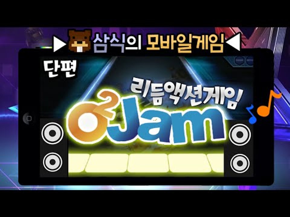 모바일 리듬액션게임! 떨어지는 박자에 맞춰 클릭~ 오투잼! 단편 - 모바일 게임 [양...