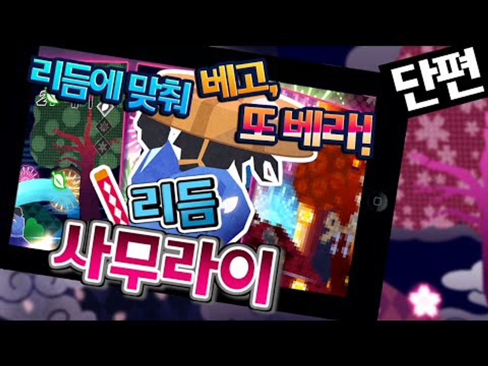 리듬액션게임!! 떨어지는 나뭇잎을 베라! 리듬사무라이! 단편 - 모바일 Mobile...