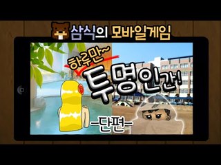 투명인간이 된다면 뭘 할까?! 하루만 투명인간! - 모바일 게임 [양띵TV삼식]