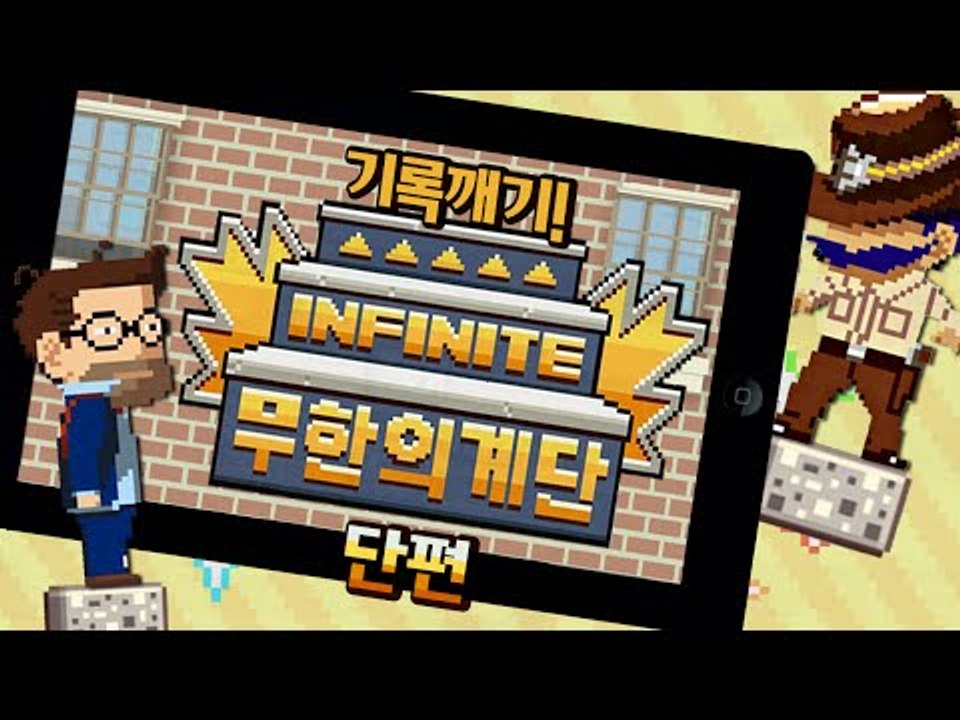 최고 신기록 도전! 무한의 계단 기록깨기!! 단편 - 모바일 Mobile [양띵TV삼식]