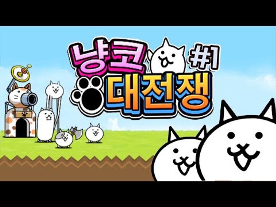 병맛 고양이 캐릭터들의 지구습격! 냥코대전쟁!! 1편 - 모바일 게임 [양띵TV삼식]