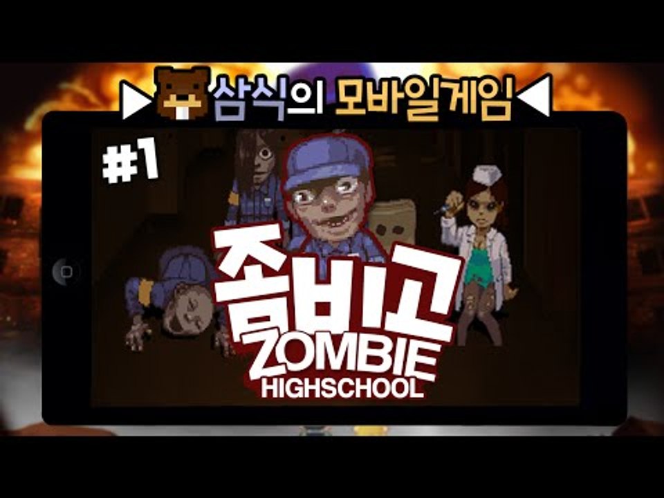 돌아온 좀비고!! 얼마나 실력이 늘었을까? 좀비고! 1편 - 모바일 게임 [양띵TV삼식]