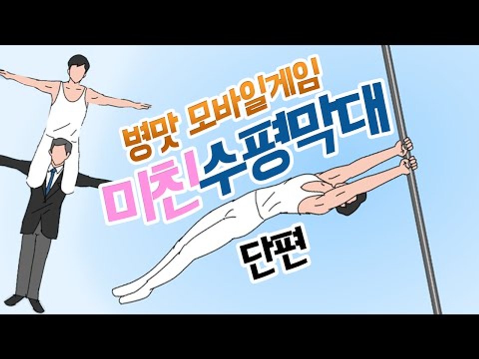 모바일 병맛게임 미친 시리즈!! 미친 수평막대! 단편 - 모바일 게임 [양띵TV삼식]